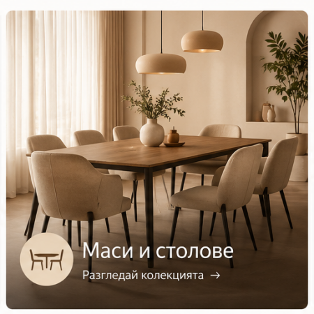 Маси и столове